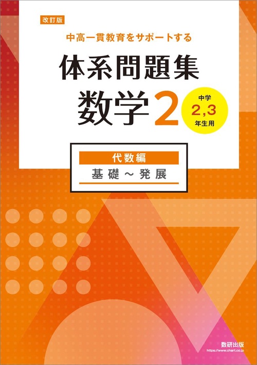 改訂版 中高一貫教育をサポートする 体系問題集 数学２ 代数編