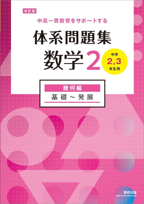 改訂版 中高一貫教育をサポートする 体系問題集 数学２ 幾何編
