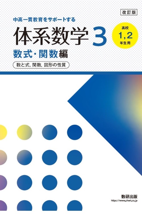 改訂版中高一貫教育をサポートする体系数学3数式・関数［高校1,2年生用］