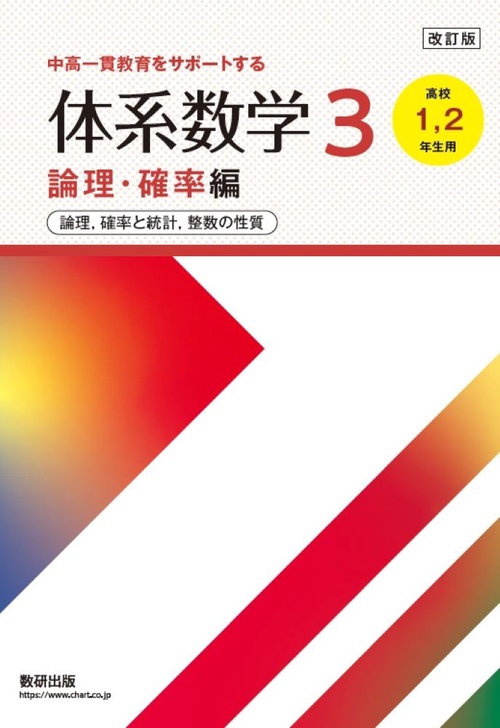 改訂版中高一貫教育をサポートする体系数学3論理・確率［高校1,2年生用］