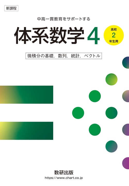 新課程 中高一貫教育をサポートする体系数学4