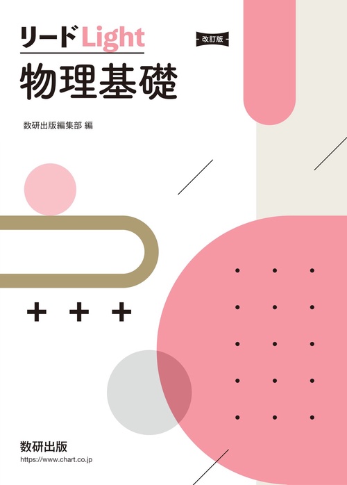 改訂版 リードLight物理基礎