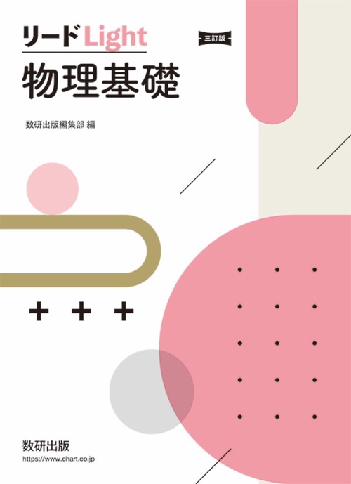 三訂版 リードLight物理基礎