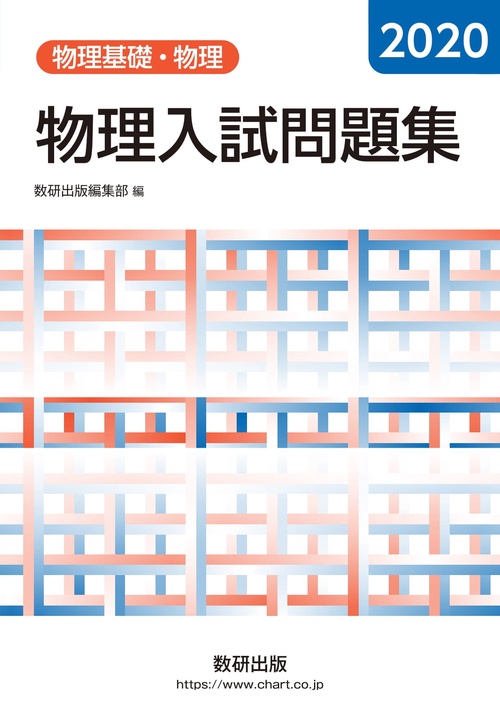 2020 物理入試問題集　物理基礎・物理
