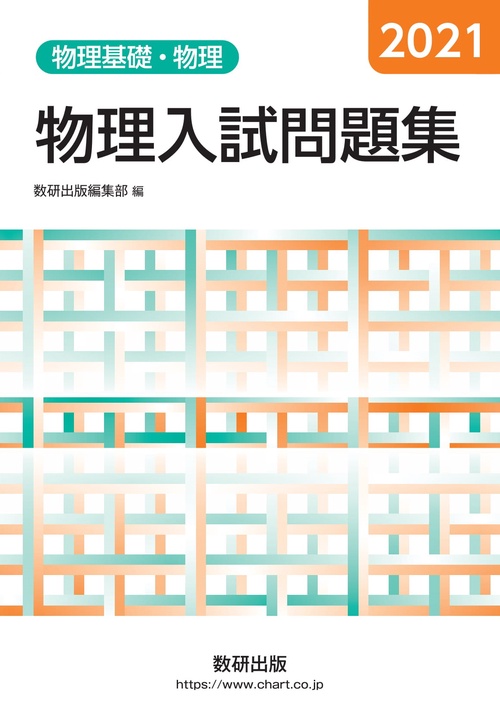 2021 物理入試問題集　物理基礎・物理