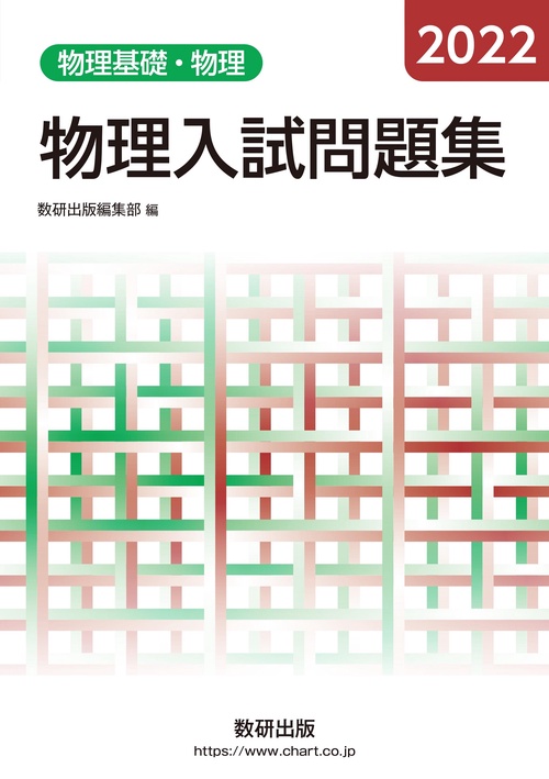 2022 物理入試問題集 物理基礎・物理