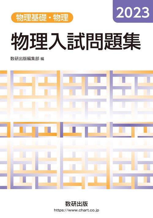 2023 物理入試問題集 物理基礎・物理