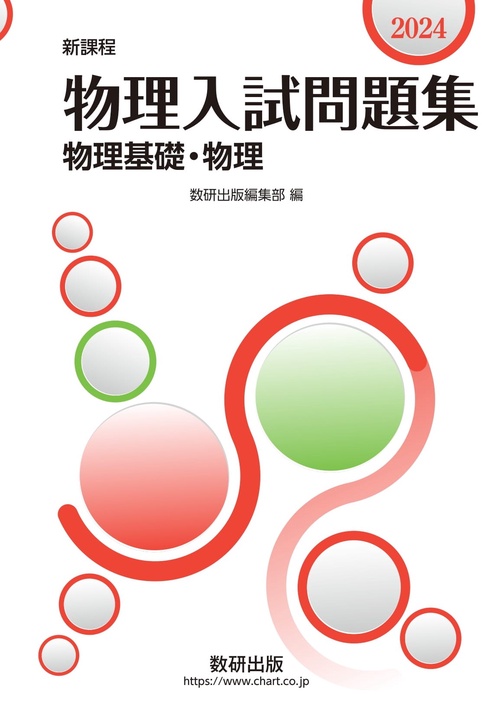 新課程 2024 物理入試問題集　物理基礎・物理