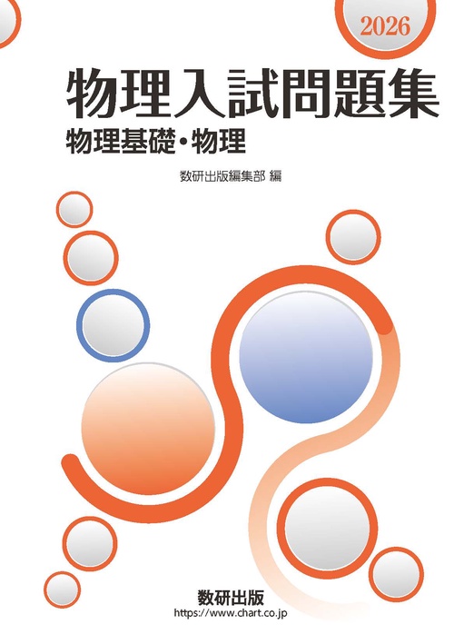 2026　物理入試問題集　物理基礎・物理