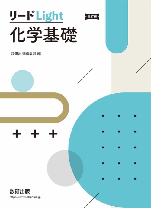 三訂版 リードLight化学基礎
