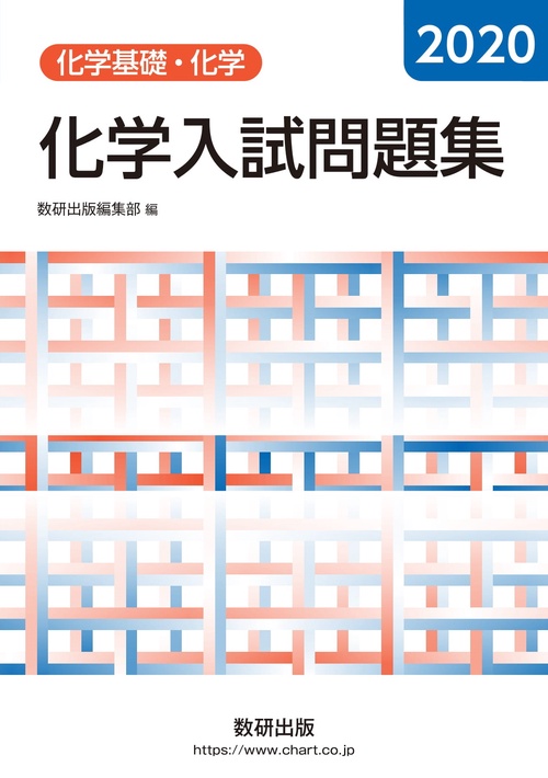 2020 化学入試問題集　化学基礎・化学