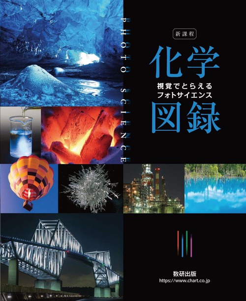 新課程視覚でとらえるフォトサイエンス化学図録 – 丸善ジュンク堂書店
