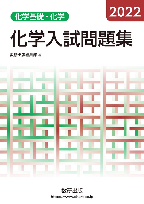 2022 化学入試問題集 化学基礎・化学