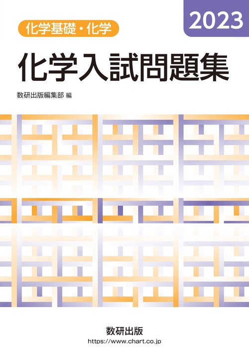 2023 化学入試問題集 化学基礎・化学