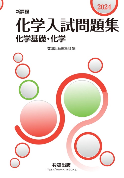 新課程　2024　化学入試問題集　化学基礎・化学