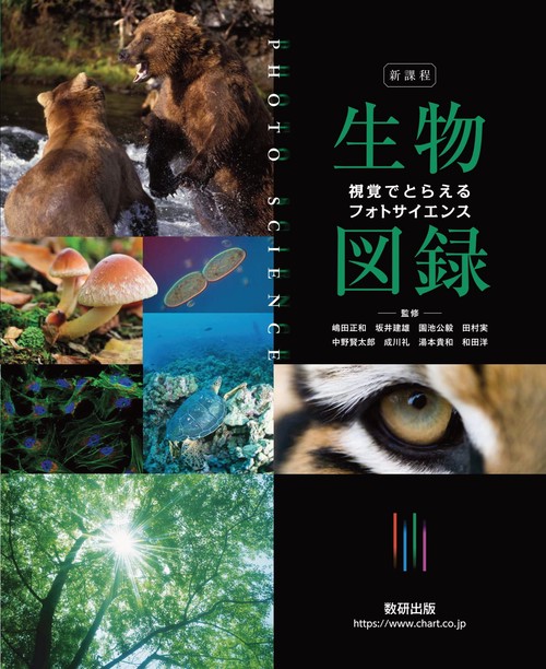 新課程視覚でとらえるフォトサイエンス生物図録