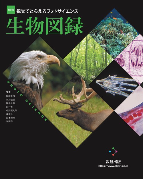 改訂版　視覚でとらえるフォトサイエンス生物図録