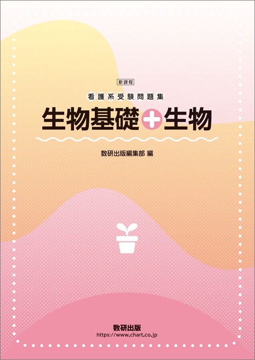 新課程　看護系受験問題集生物基礎＋生物