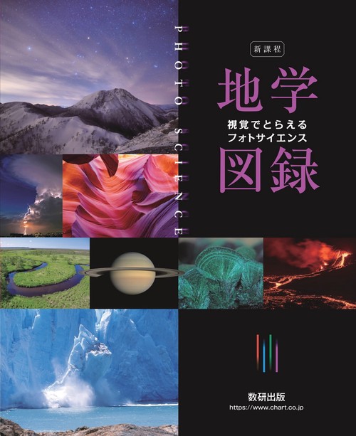 新課程 視覚でとらえる フォトサイエンス 地学図録