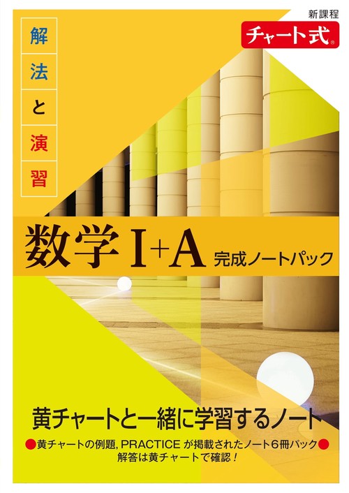 新課程 チャート式解法と演習数学完成ノートⅠAパック – 丸善ジュンク