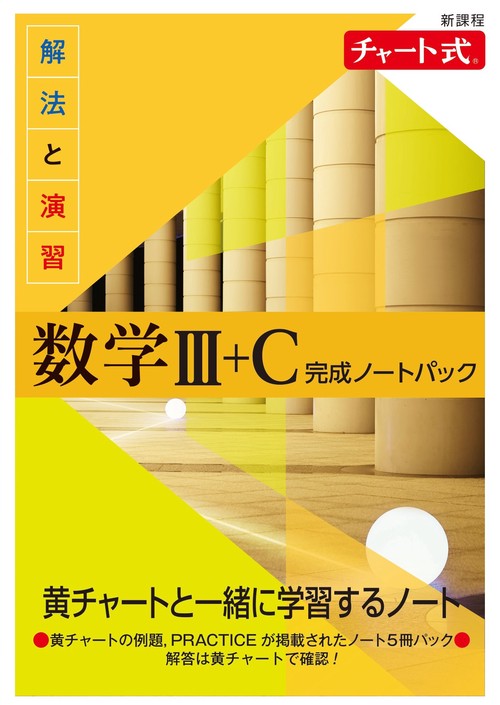 新課程　チャート式　解法と演習数学Ⅲ+C　完成ノートパック
