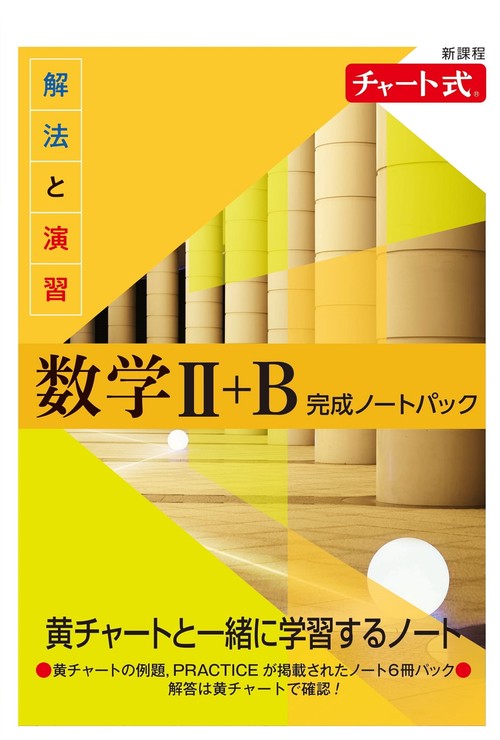 新課程 チャート式 解法と演習数学Ⅱ+B 完成ノートパック
