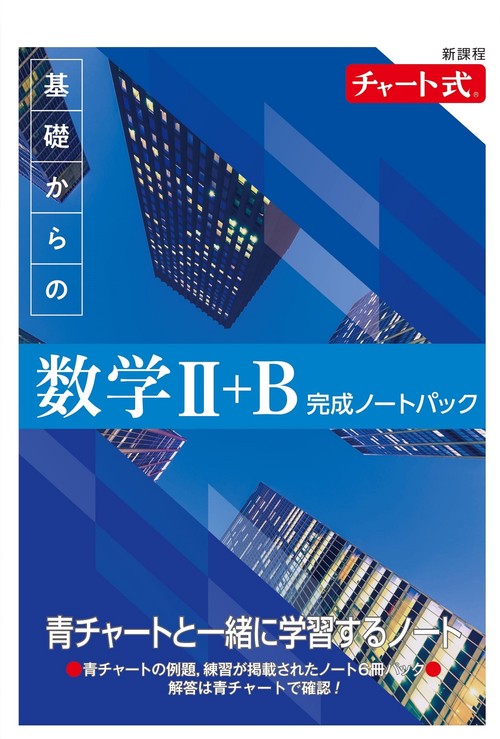 新課程 チャート式 基礎からの数学Ⅱ+B 完成ノートパック