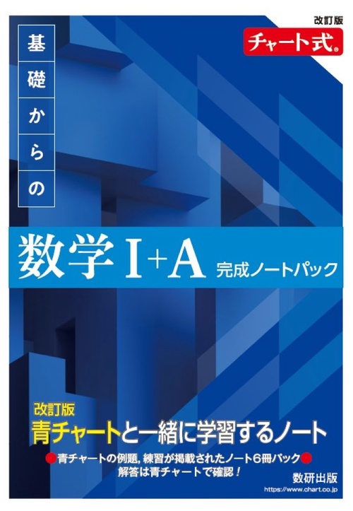 改訂版 チャート式 基礎からの 数学Ⅰ+A 完成ノートパック