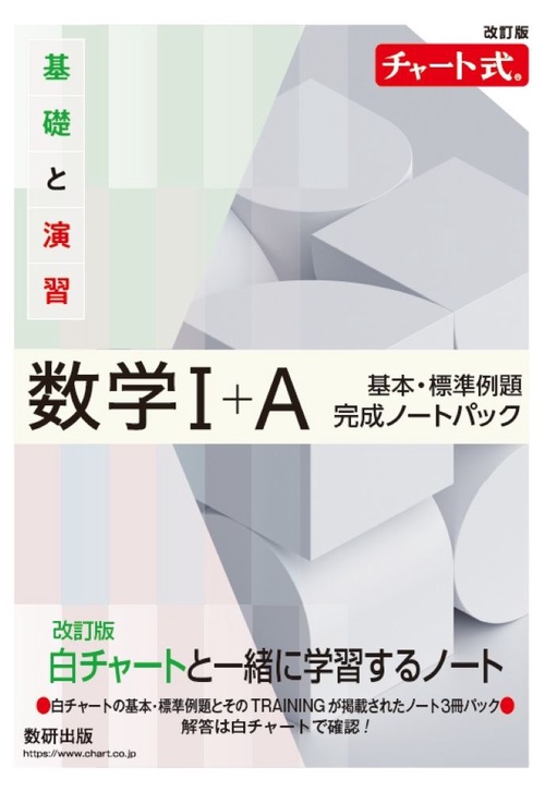 改訂版 チャート式 基礎と演習 数学Ⅰ+A 基本・標準例題完成ノートパック