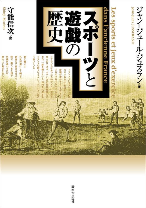 スポーツと遊戯の歴史