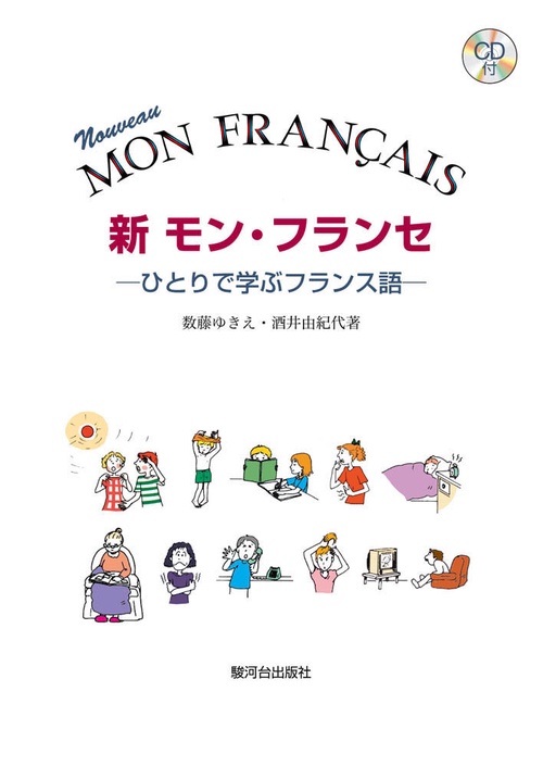 新　モン・フランセひとりで学ぶフランス語　ＣＤ付