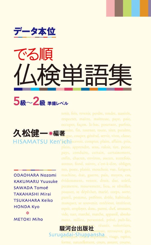 〈データ本位〉でる順仏検単語集5級〜2級標準レベル