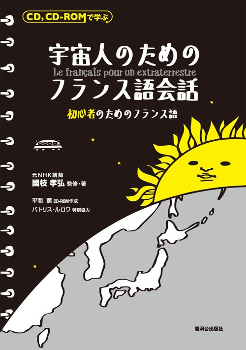 CD、CD-ROMで学ぶ宇宙人のためのフランス語会話