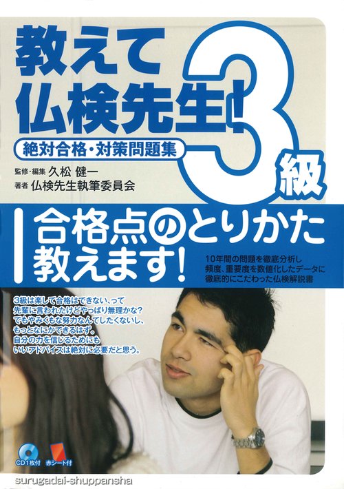 教えて仏検先生!3級 絶対合格・対策問題集