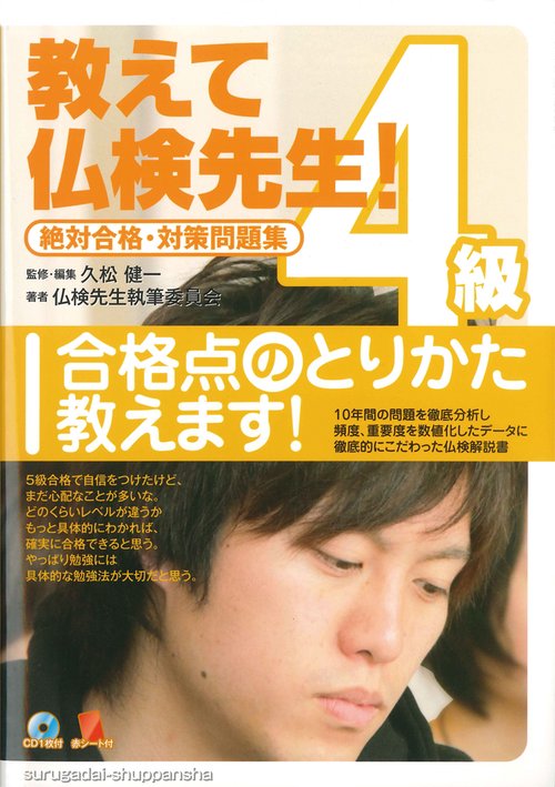 教えて仏検先生!4級 絶対合格・対策問題集