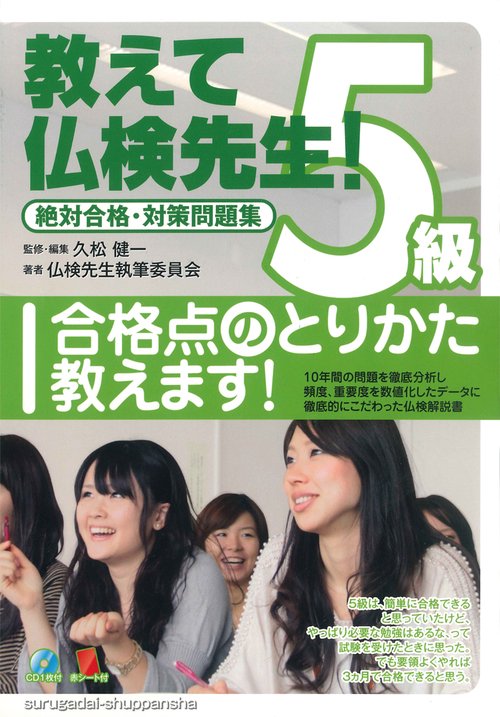 教えて仏検先生5級 絶対合格・対策問題集