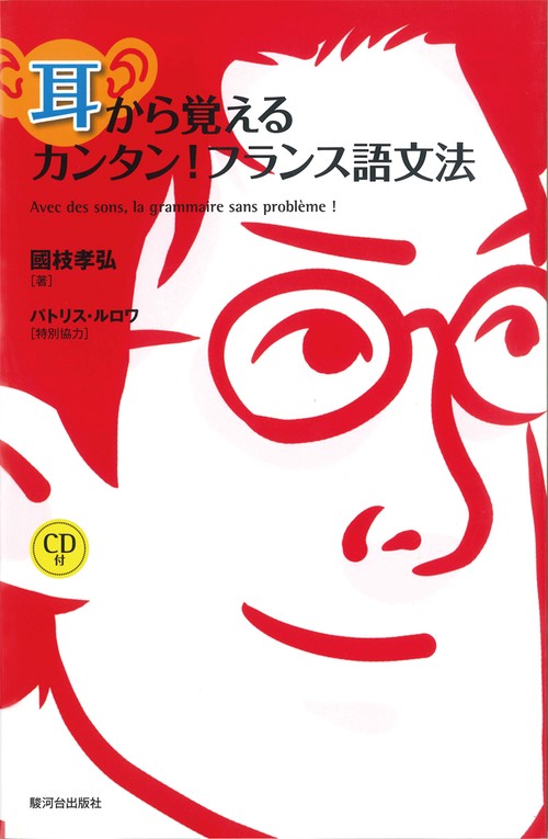 耳から覚えるカンタン!フランス語文法