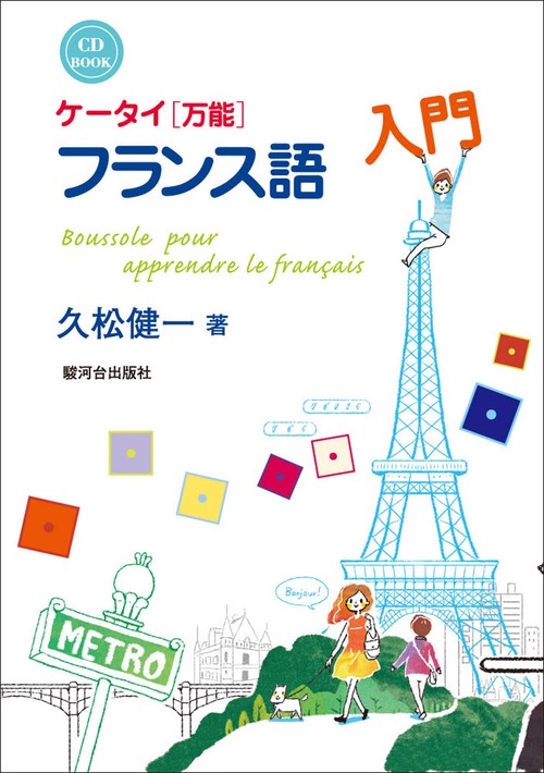 ケータイ《万能》フランス語入門 CD BOOK