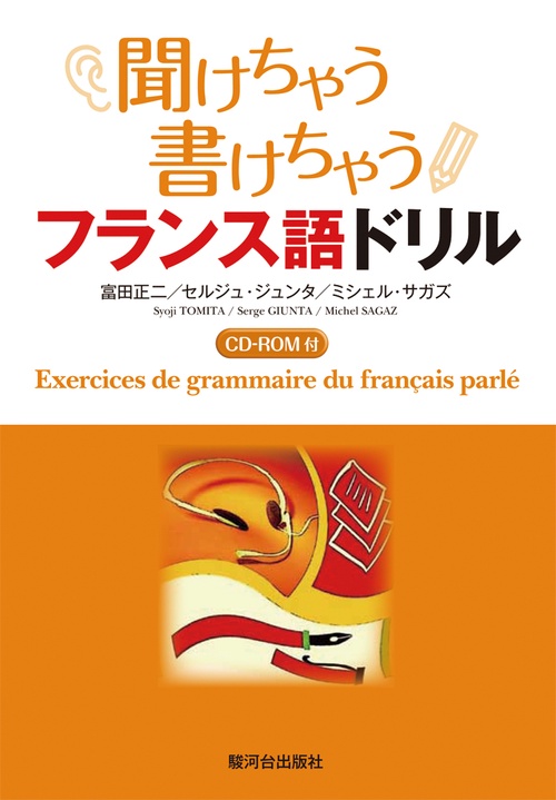 聞けちゃう書けちゃうフランス語ドリル