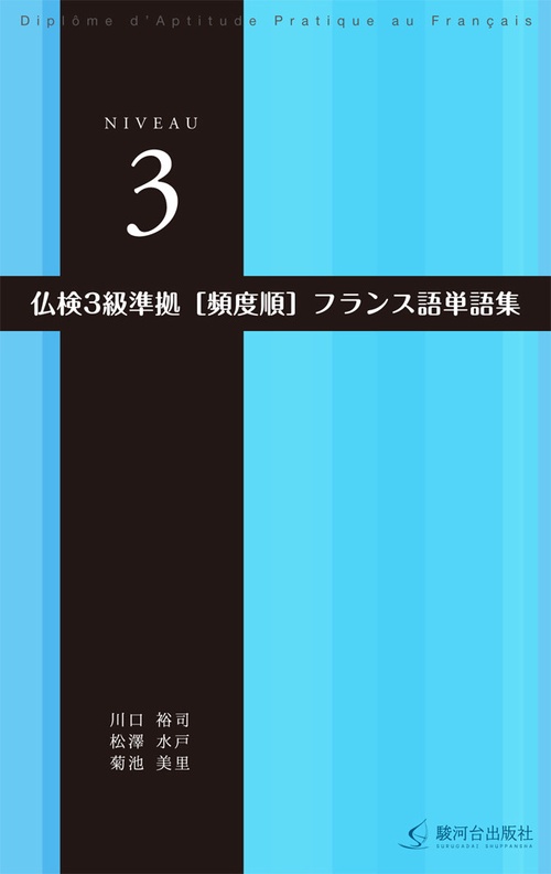 仏検３級準拠　頻度順フランス語単語集