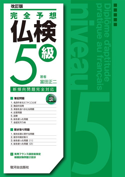 完全予想仏検５級〔改訂版〕
