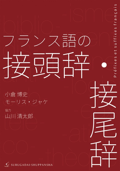 フランス語の接頭辞・接尾辞
