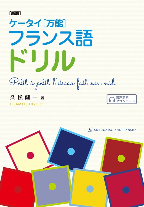 ケータイ〈万能〉フランス語ドリル