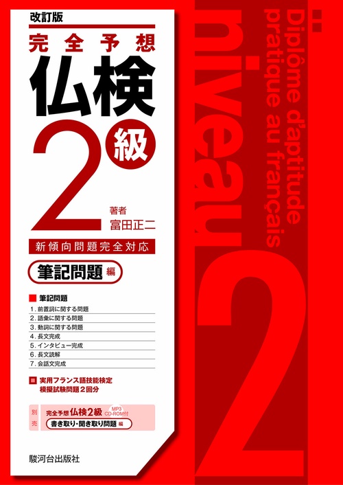 完全予想仏検2級 筆記問題編