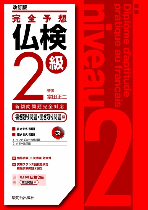 完全予想仏検2級 書き取り問題・聞き取り問題編