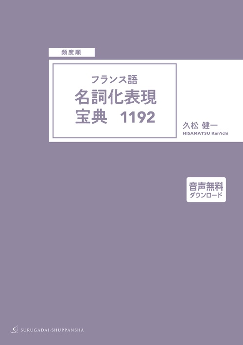 ［頻度順］フランス語　名詞化表現宝典1192