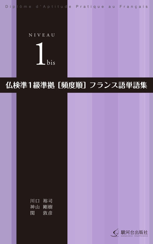 仏検準１級準拠［頻度順］フランス語単語集