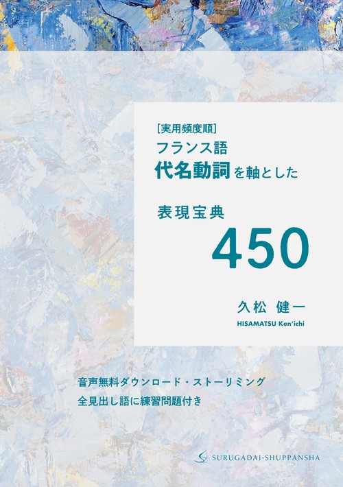 ［実用頻度順］フランス語 代名動詞を軸とした表現宝典450