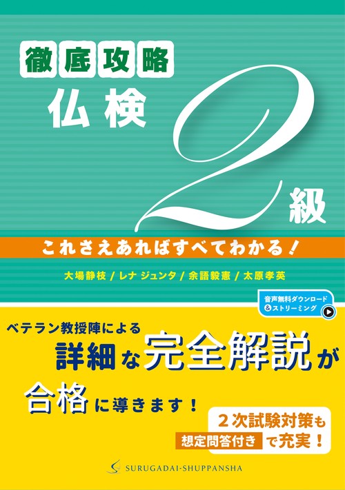 徹底攻略仏検２級　これさえあればすべてわかる！