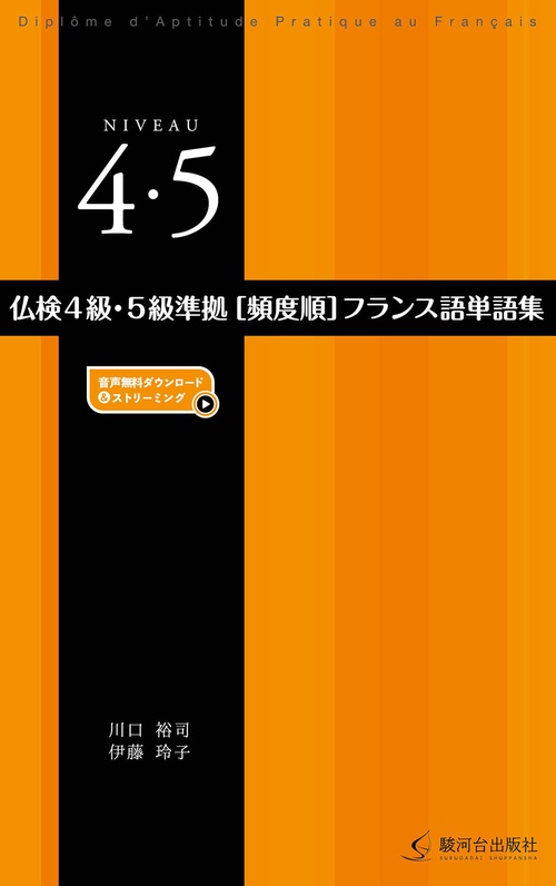 仏検４級・５級準拠［頻度順］フランス語単語集